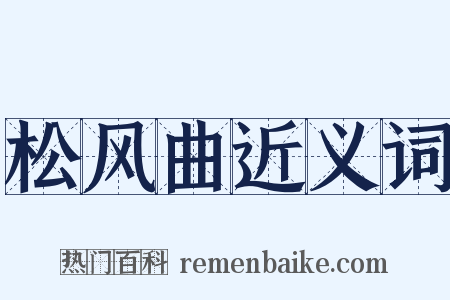 松风曲近义词是什么意思的图片